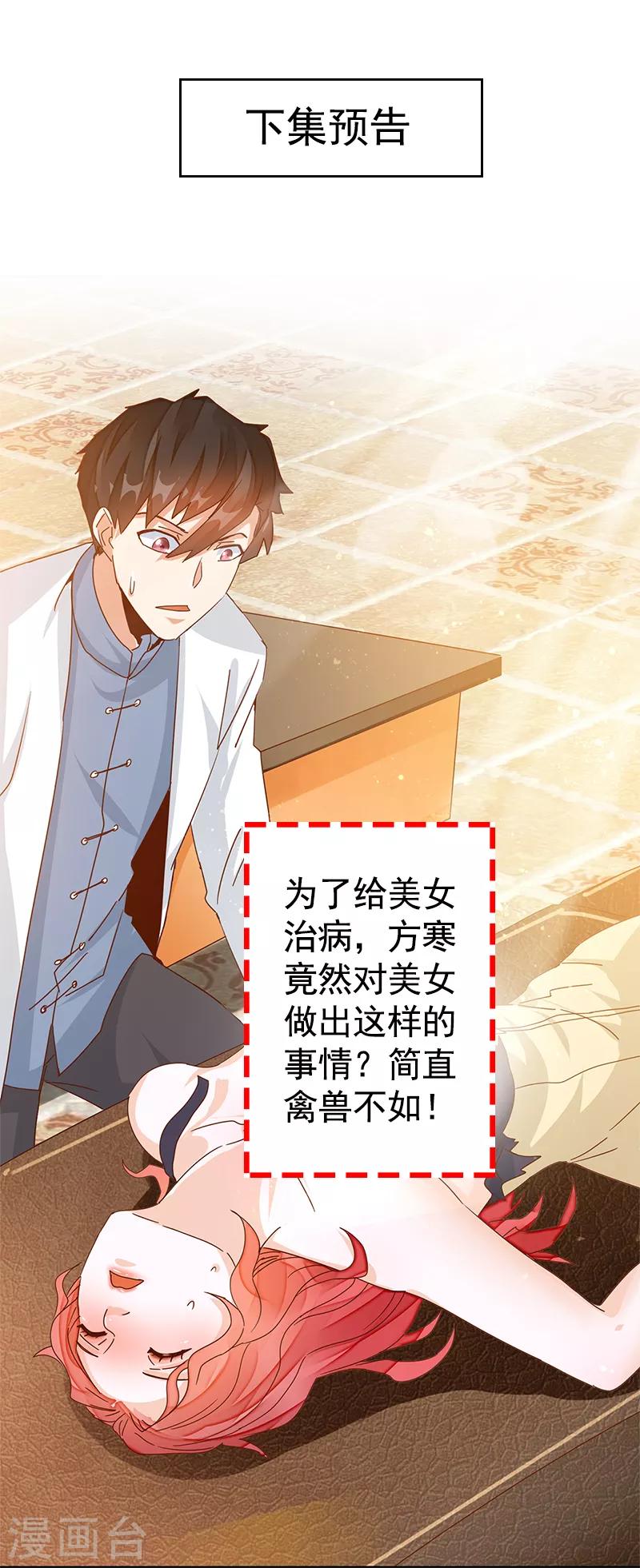 🍼都市超级医生 第19话 超级美女投怀送抱 第26页