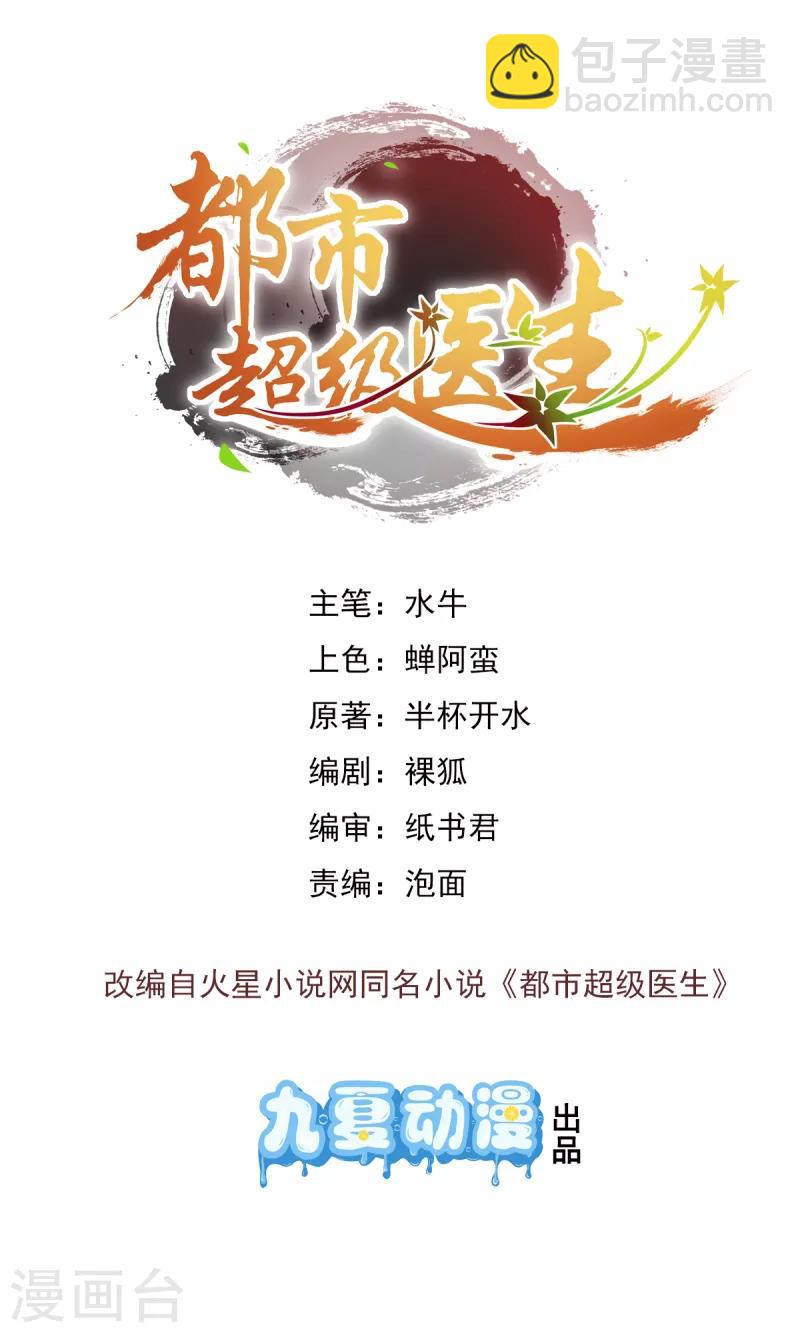🍼都市超级医生 第19话 超级美女投怀送抱 第5页