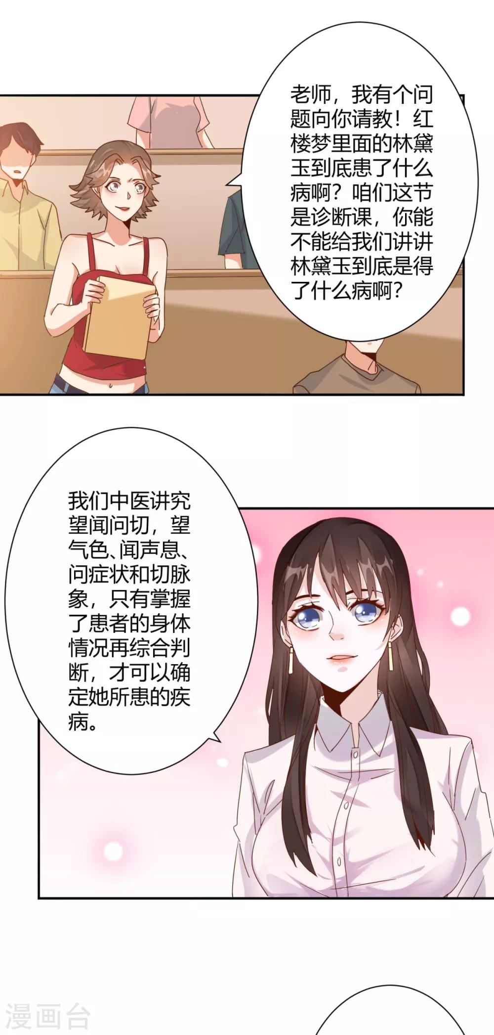 🍼都市超级医生 第21话 讲台上当众调情 第15页
