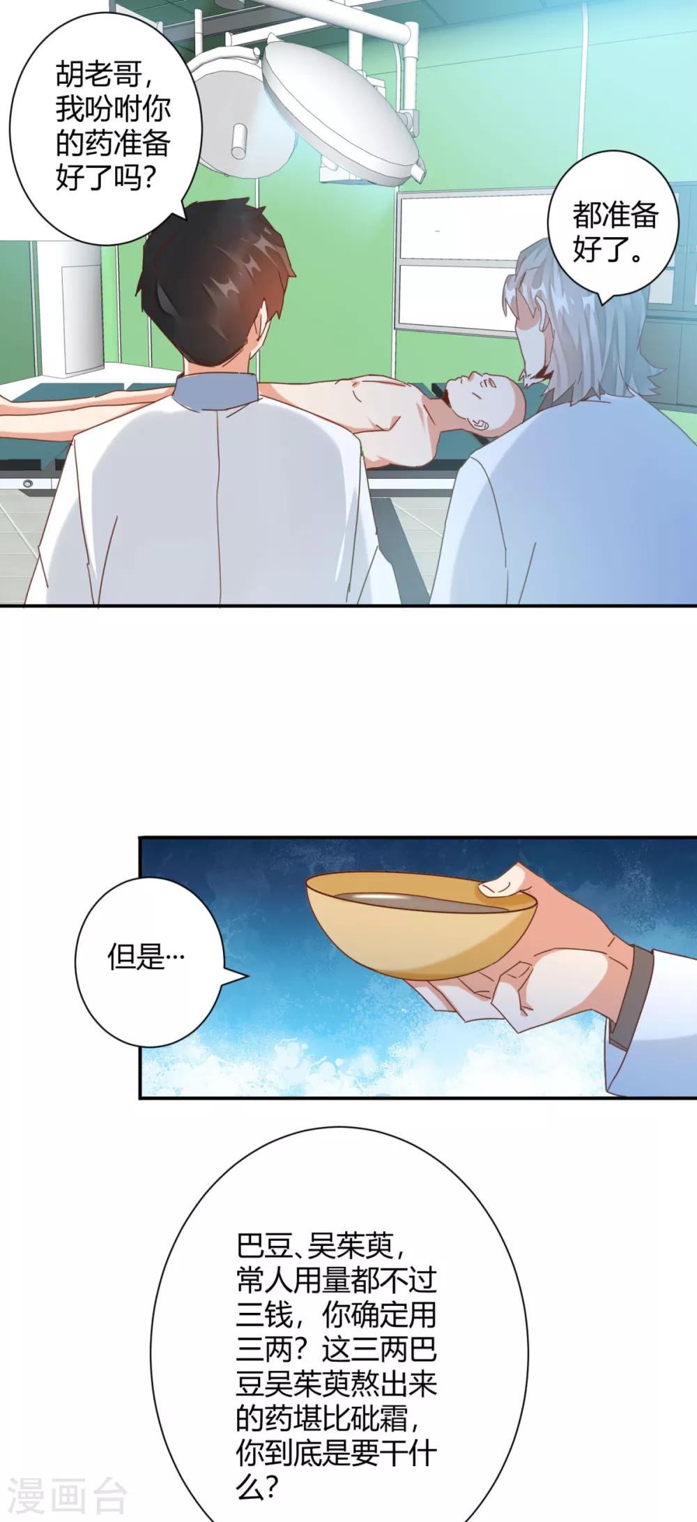 🍼都市超级医生 第23话 起死回生之术 第15页