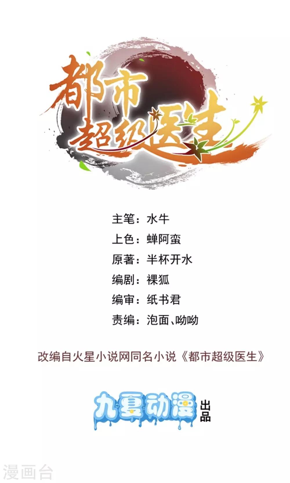 🍼都市超级医生 第37话 江湖暗杀 第1页