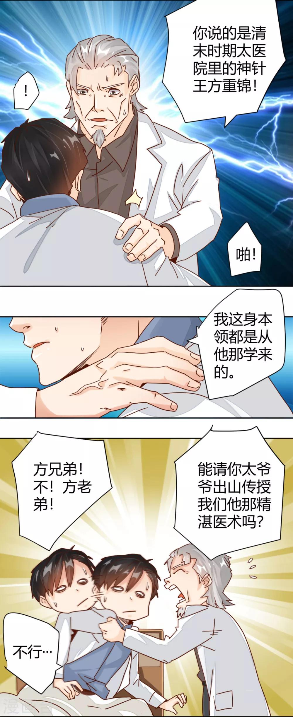 🍼都市超级医生 第4话 我是神医的曾孙 第6页
