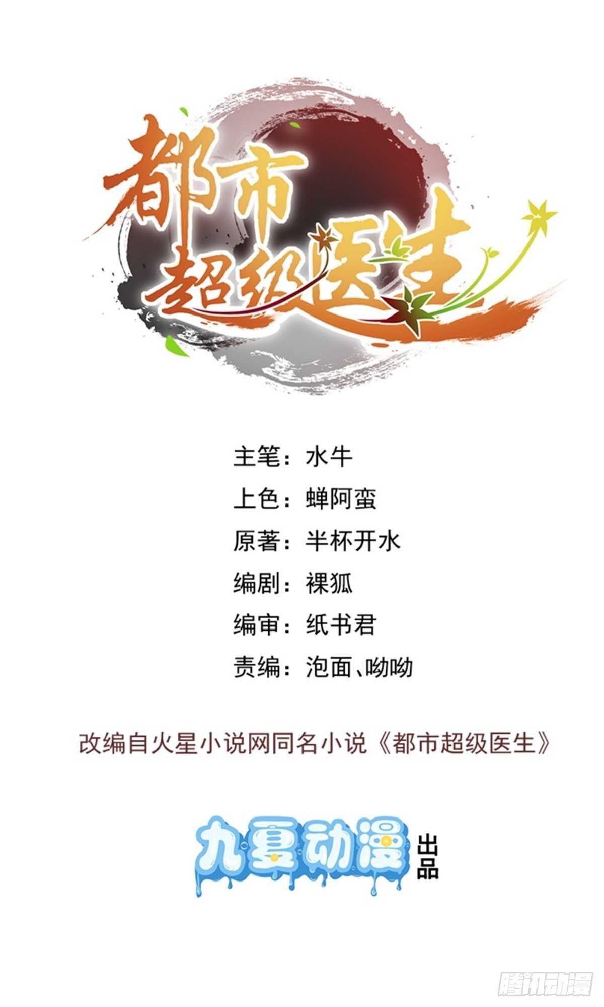 🍼都市超级医生 第49话 对医生的谢礼 第1页