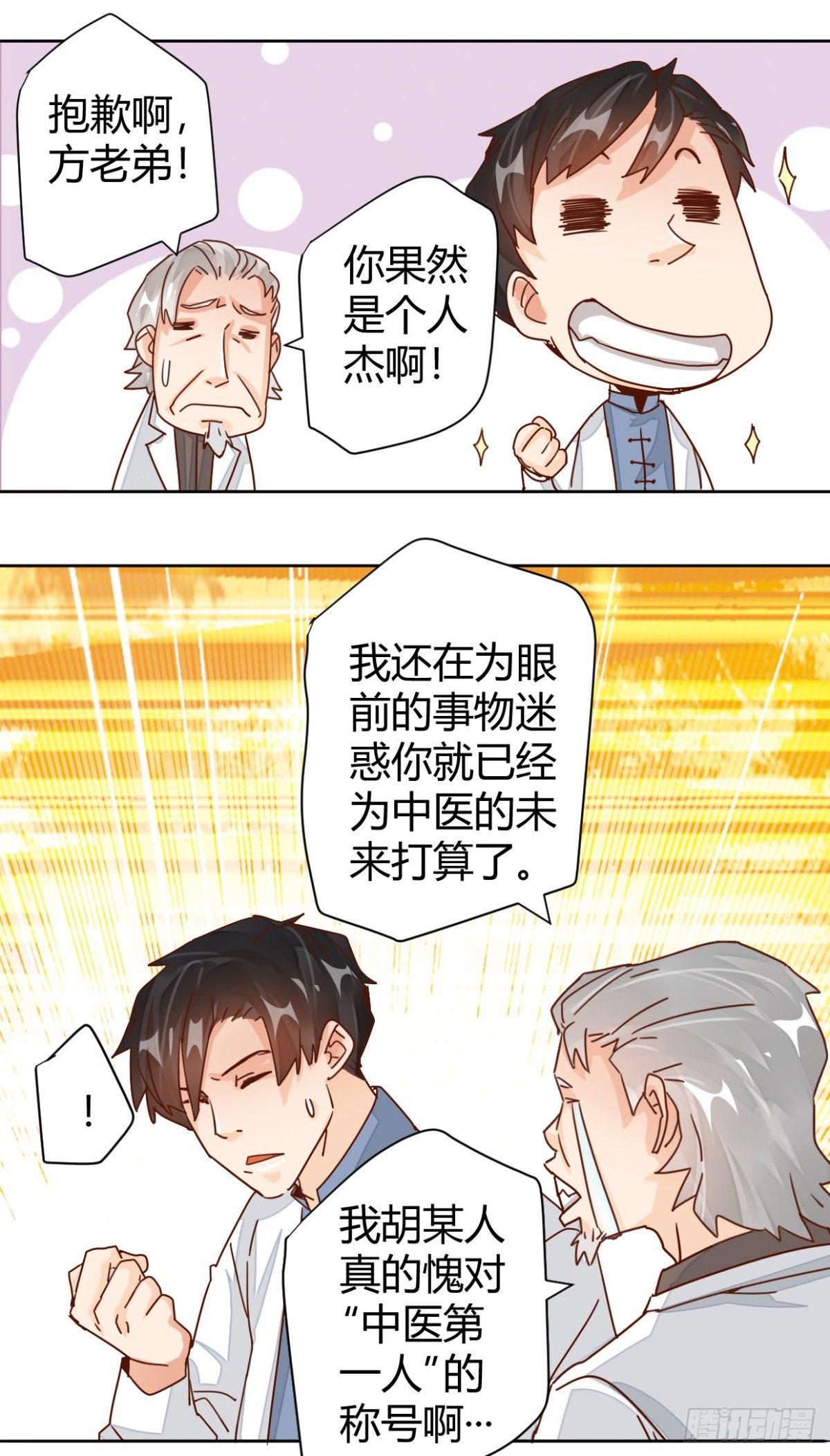 🍼都市超级医生 第4话  我是神医的曾孙 第11页
