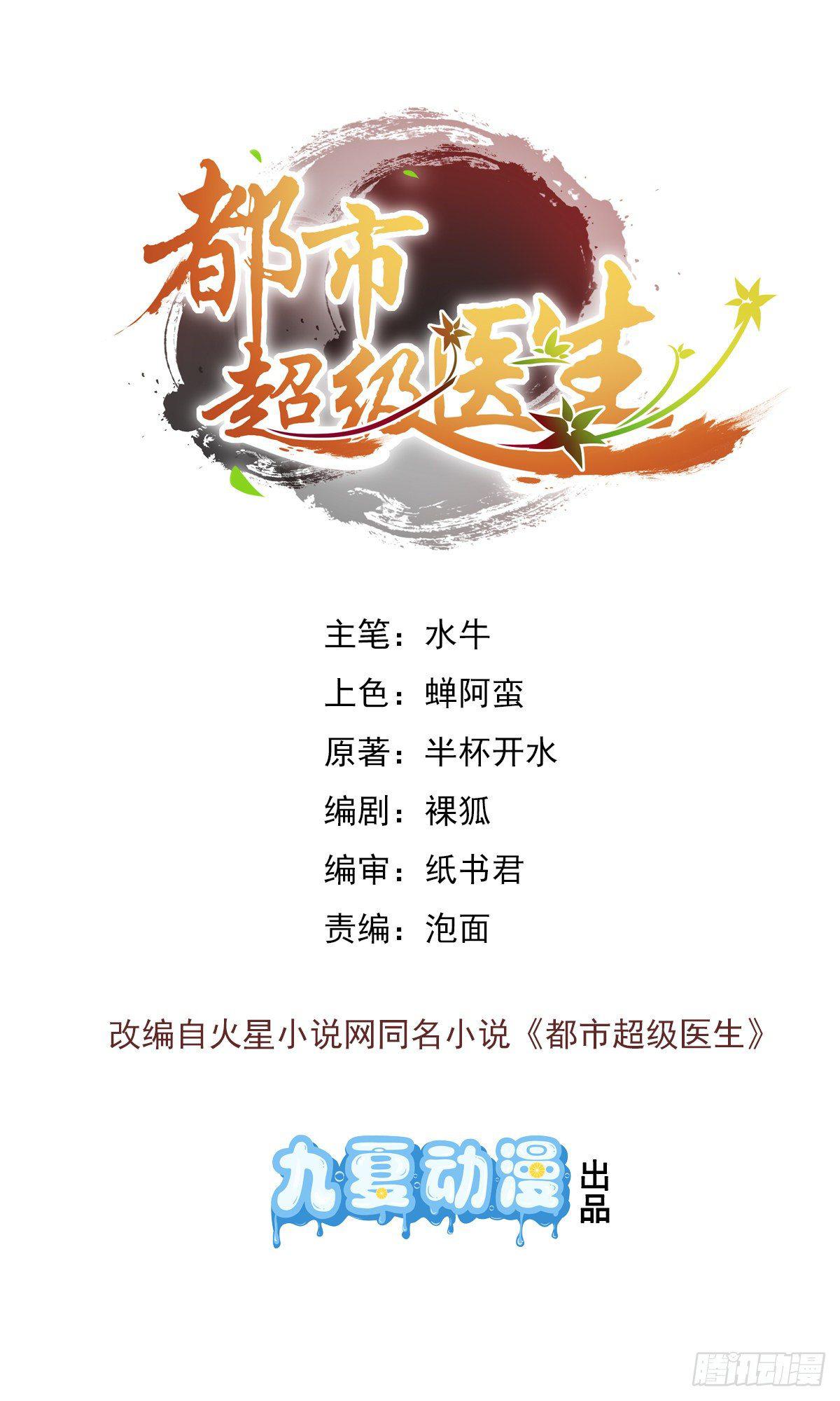 🍼都市超级医生 第4话  我是神医的曾孙 第2页