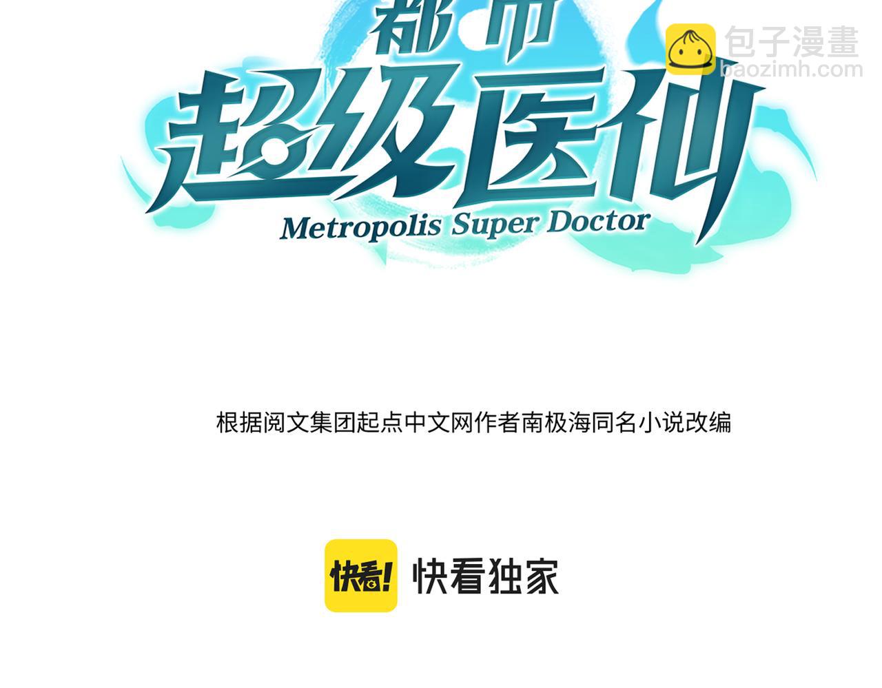🍼都市超级医仙 第11话 苏尘命悬一线 第3页