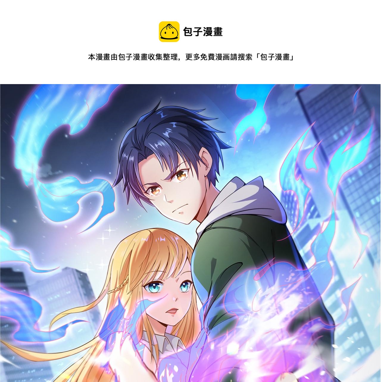 🍼都市超级医仙 第15话 认命吧！ 第1页