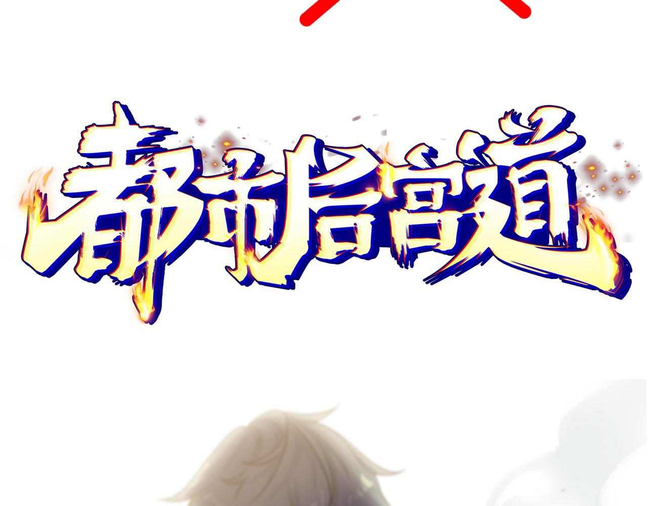🍼都市道 第0话 预告 第35页