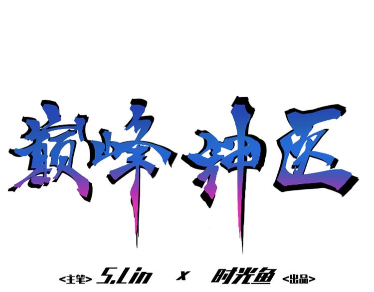 🍼都市巅峰神医 第2话 金针 第1页