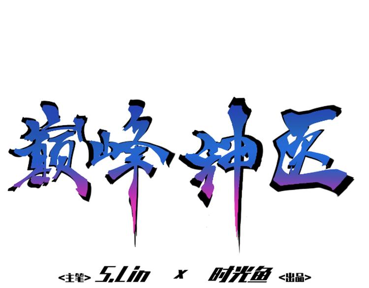 🍼都市巅峰神医 第4话 寻妻 第1页