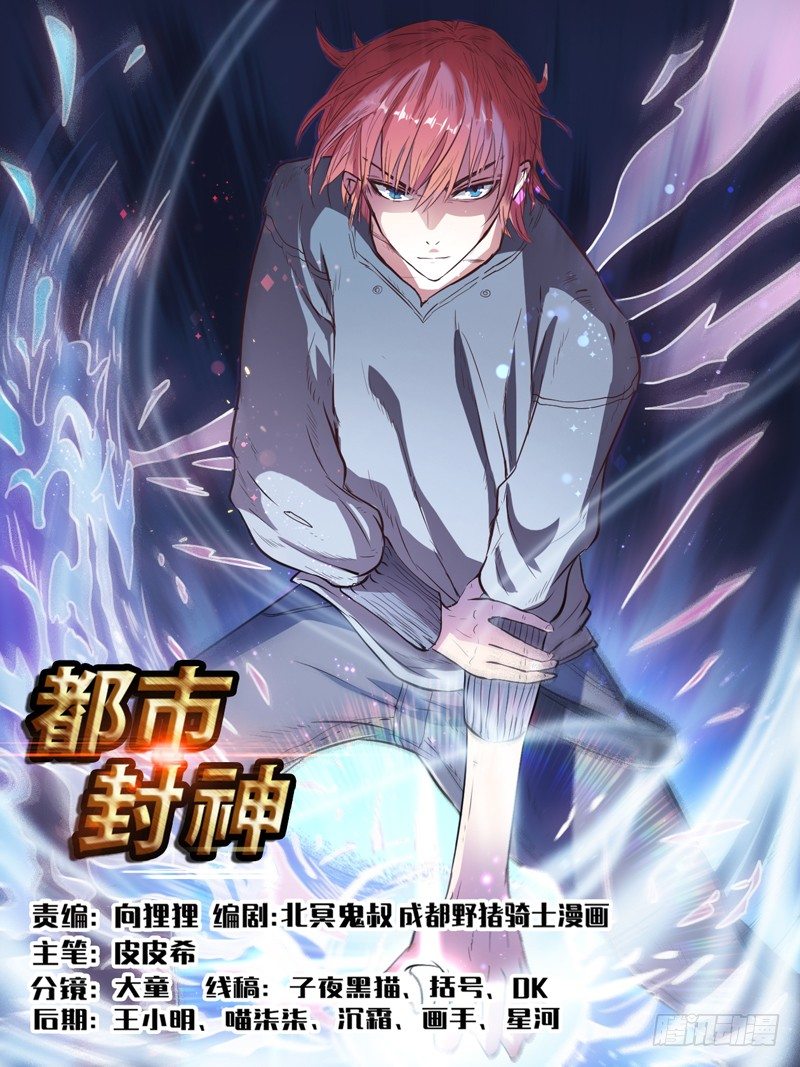 🍼都市封神 预告 第1页