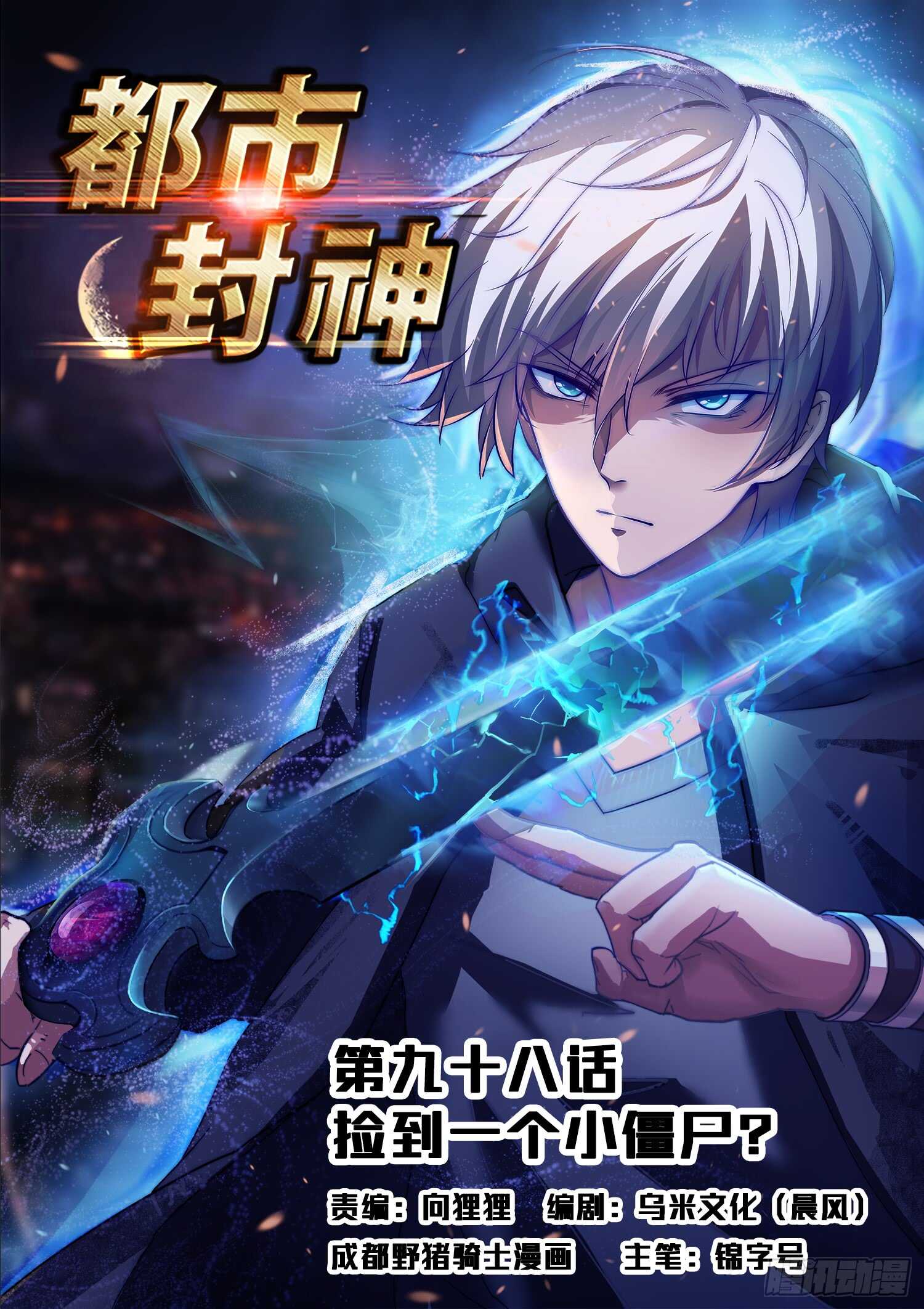 🍼都市封神 第九十七话 看好你哟~ 第1页