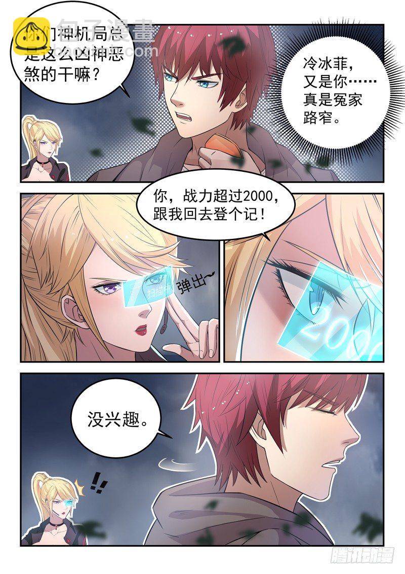 🍼都市封神 第二十二话 高冷女神 第10页