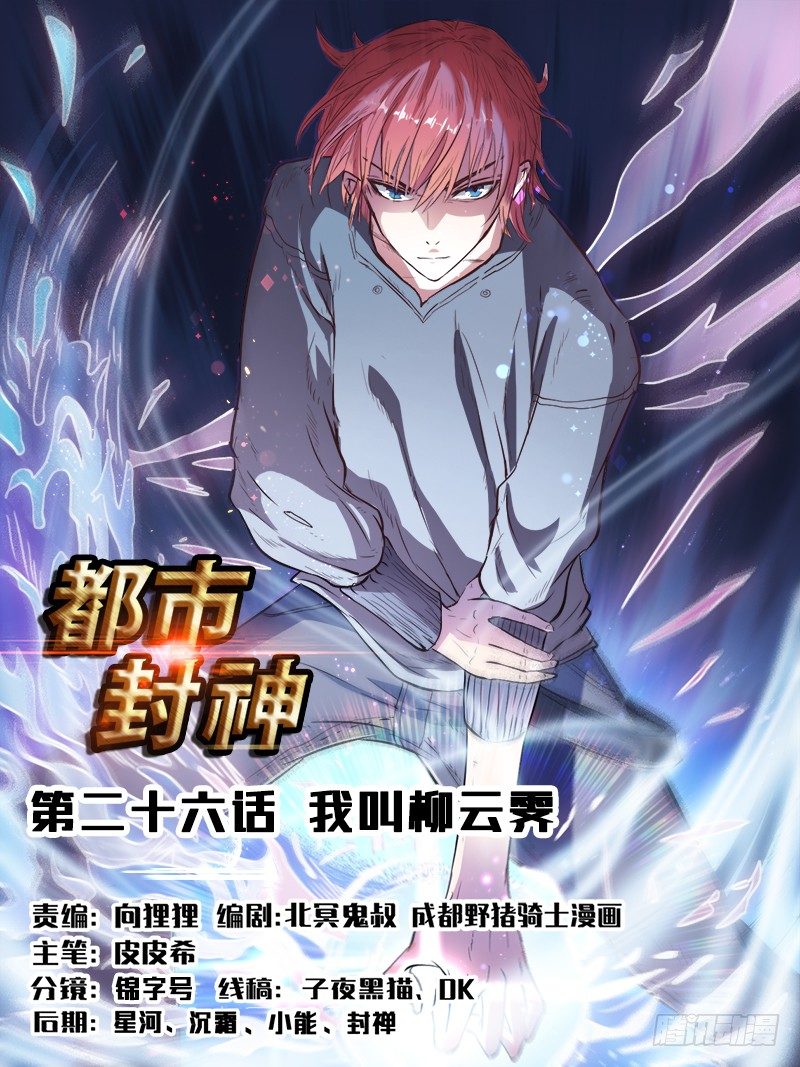🍼都市封神 第二十六话 我叫柳云霁 第1页