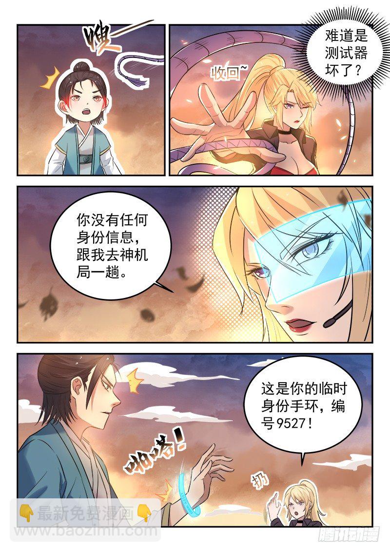 🍼都市封神 第二十六话 我叫柳云霁 第6页