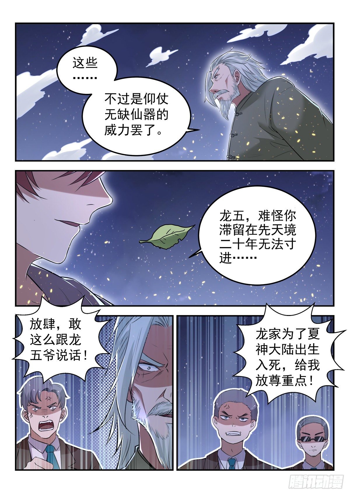 🍼都市封神 第三十话 指点龙五 第4页