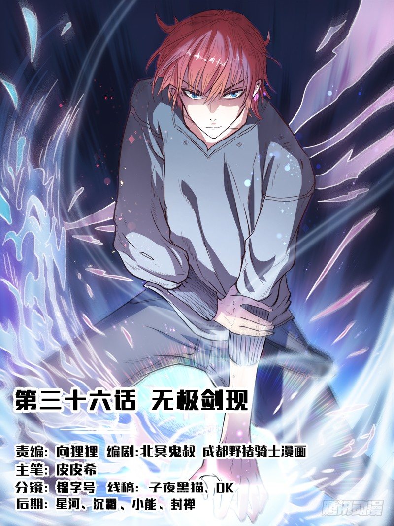 🍼都市封神 第三十六话 无极剑现 第1页