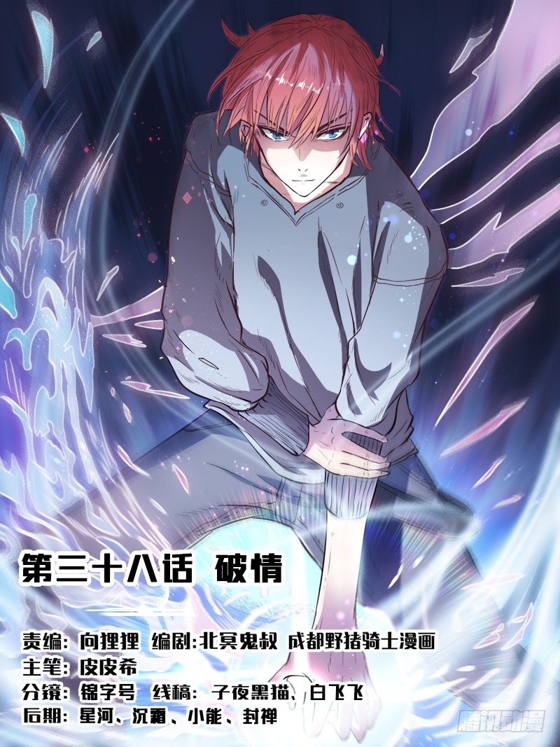 🍼都市封神 第三十八话 破情 第1页