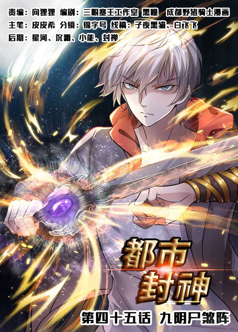 🍼都市封神 第四十五话 九阴尸煞阵 第1页