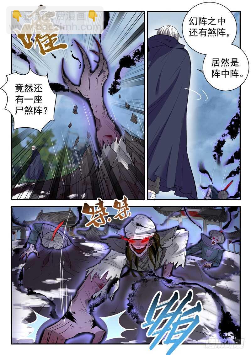🍼都市封神 第四十五话 九阴尸煞阵 第3页