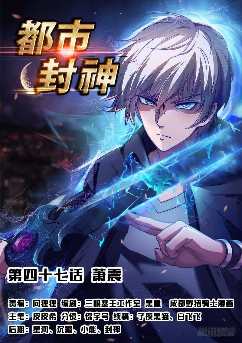 🍼都市封神 第四十七话 萧震 第1页