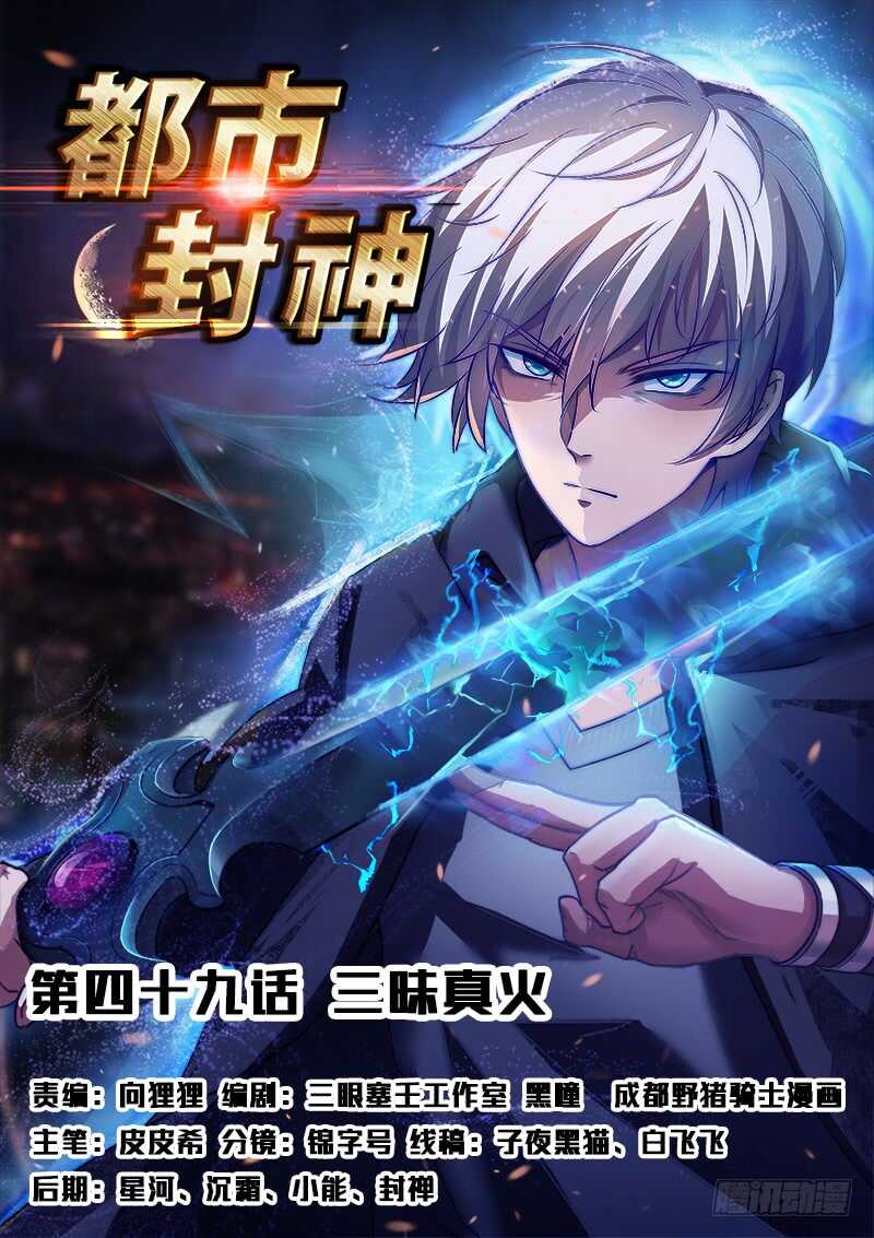 🍼都市封神 第四十九话 三昧真火 第1页