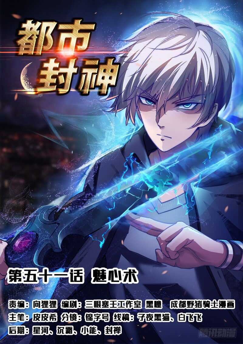 🍼都市封神 第五十一话 魅心术 第1页