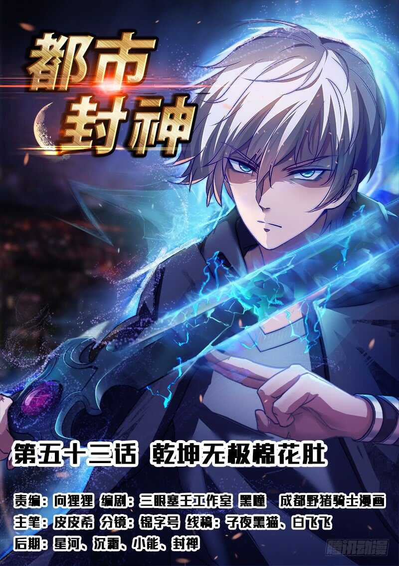 🍼都市封神 第五十三话 乾坤无敌棉花肚 第1页