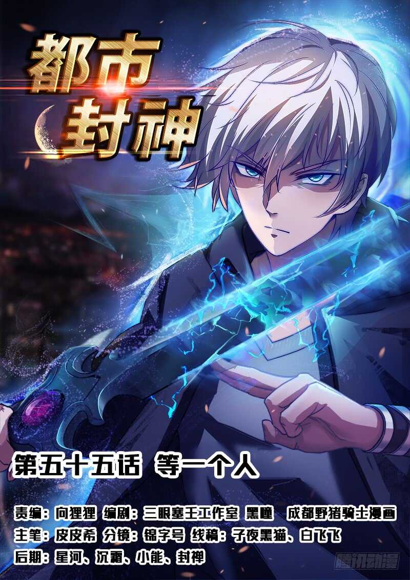 🍼都市封神 第五十五话 等一个人 第1页