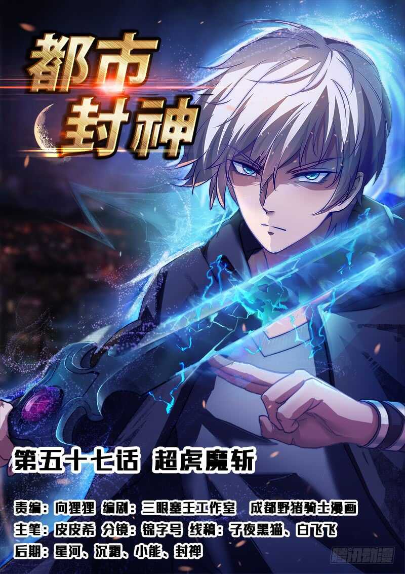🍼都市封神 第五十七话 超虎魔斩 第1页