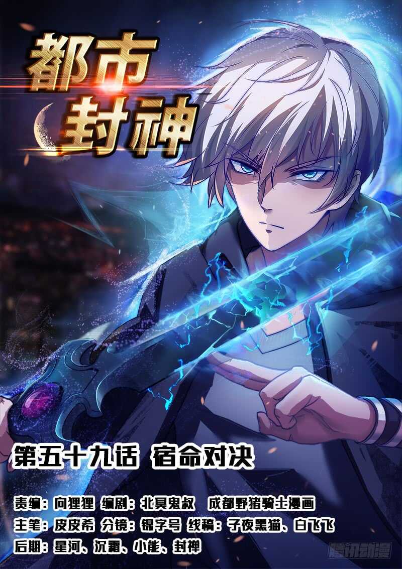 🍼都市封神 第五十九话 宿命对决 第1页