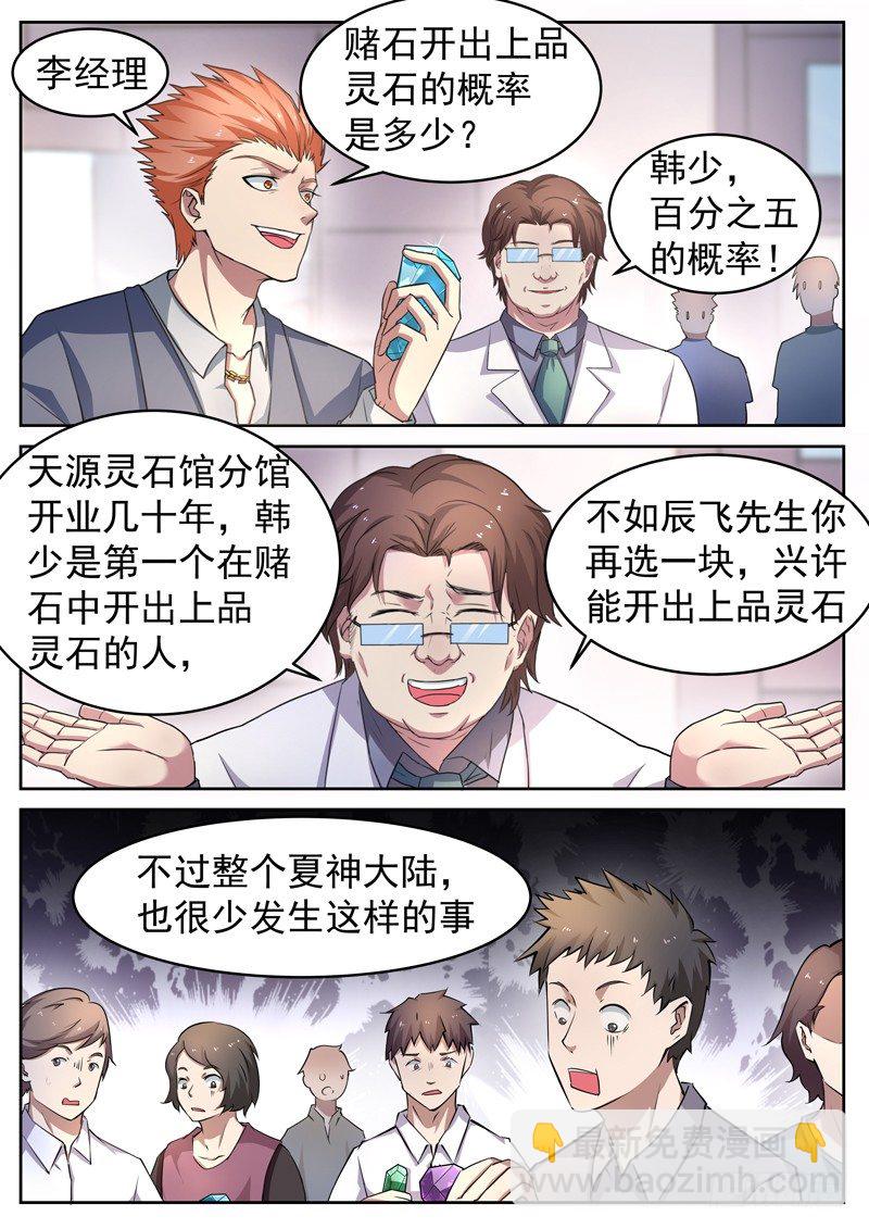 🍼都市封神 第六话 极品灵石 第7页