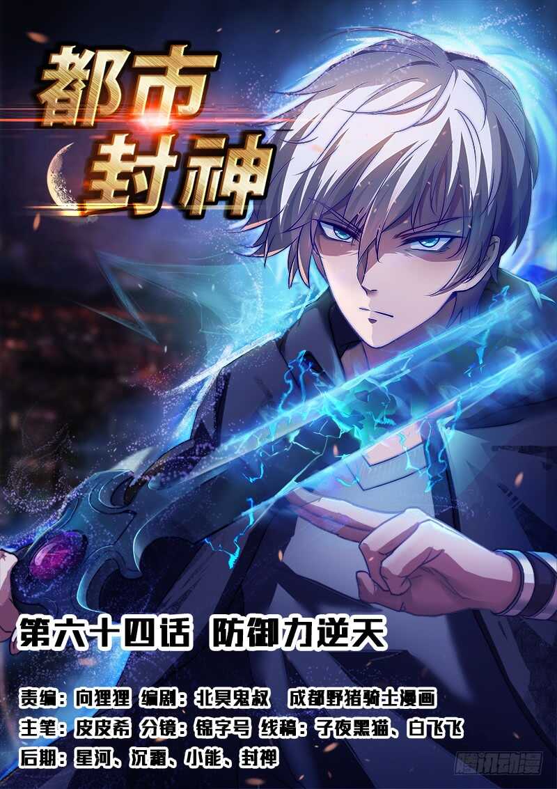 🍼都市封神 第六十四话 防御力逆天 第1页