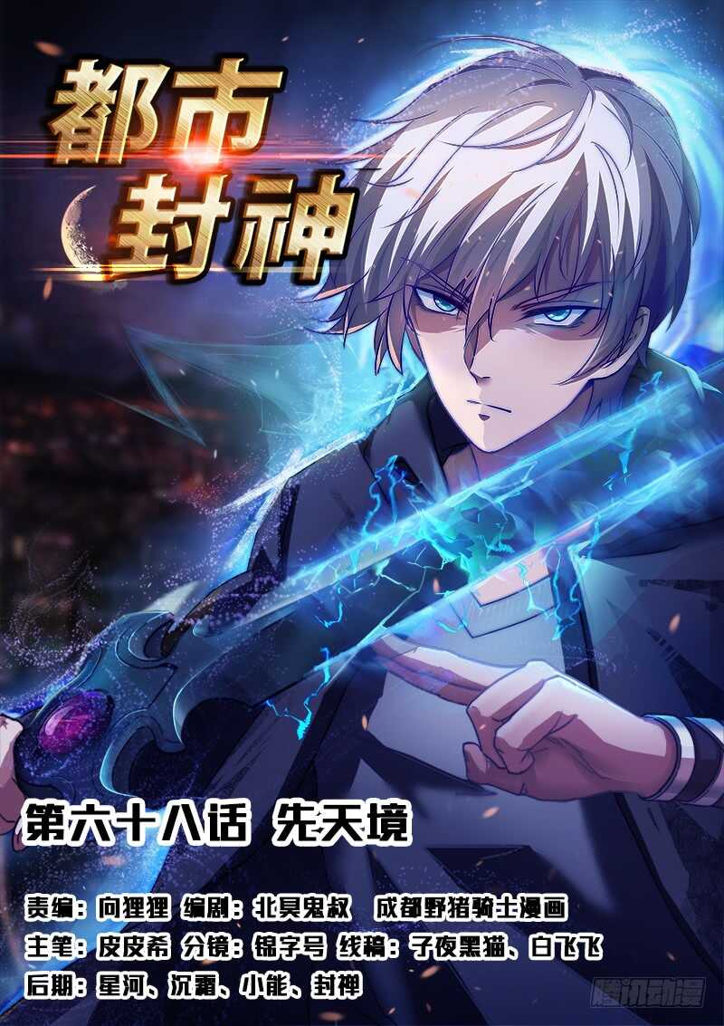 🍼都市封神 第六十八话 先天境 第1页