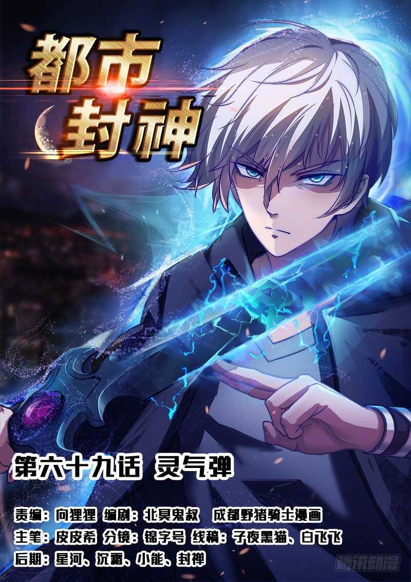🍼都市封神 第六十九话 灵气弹 第1页