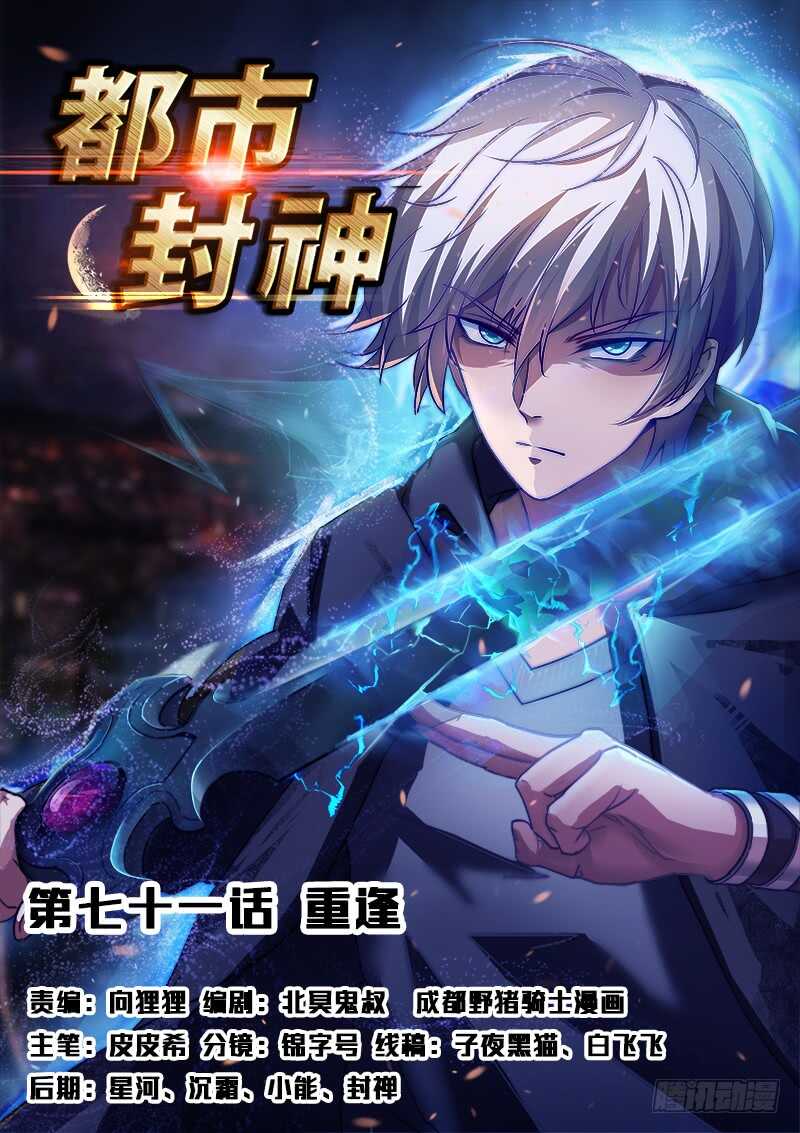 🍼都市封神 第七十一话 重逢 第1页