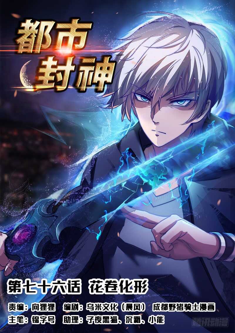 🍼都市封神 第七十六话  捡到一个小僵尸？ 第1页