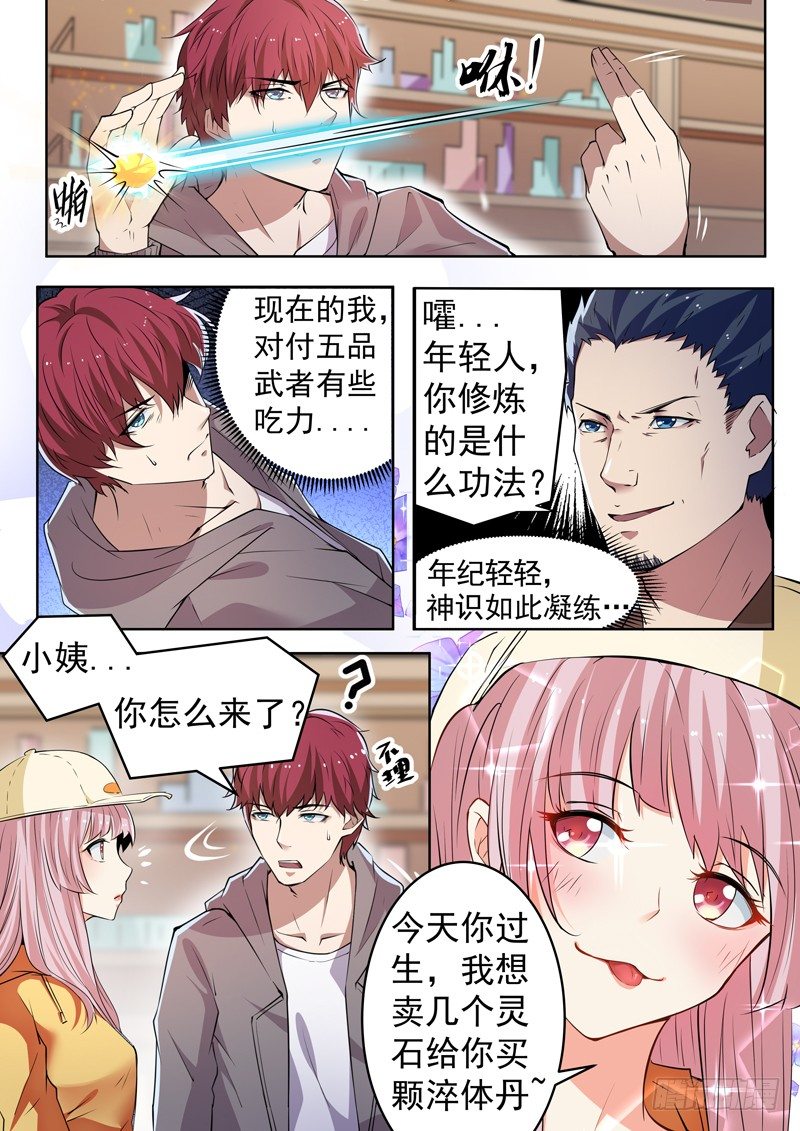 🍼都市封神 第八话 彪悍小姨 第6页