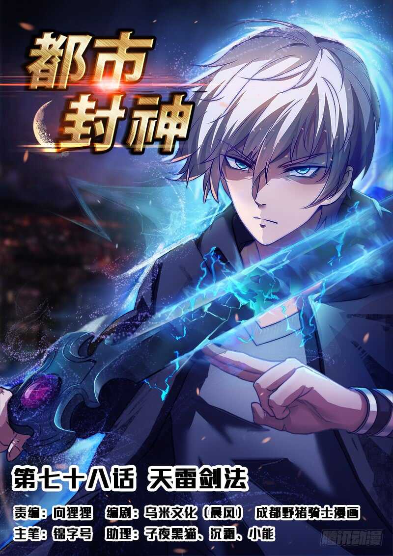 🍼都市封神 第七十八话 这样也行？ 第1页