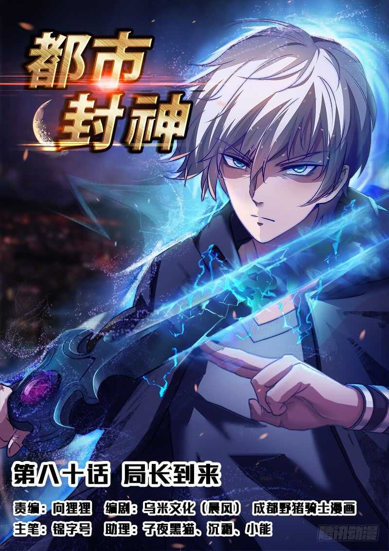 🍼都市封神 第八十话 大水冲了龙王庙 第1页