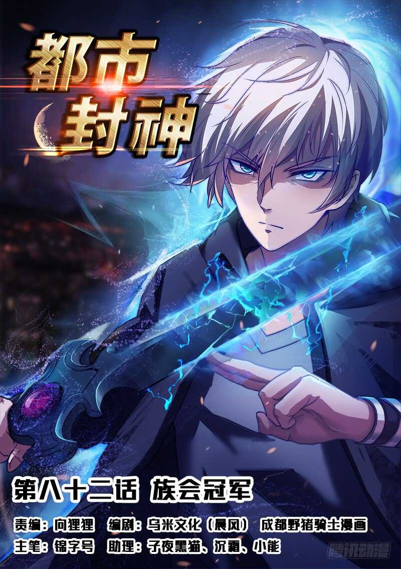 🍼都市封神 第八十二话 不，你不想 第1页
