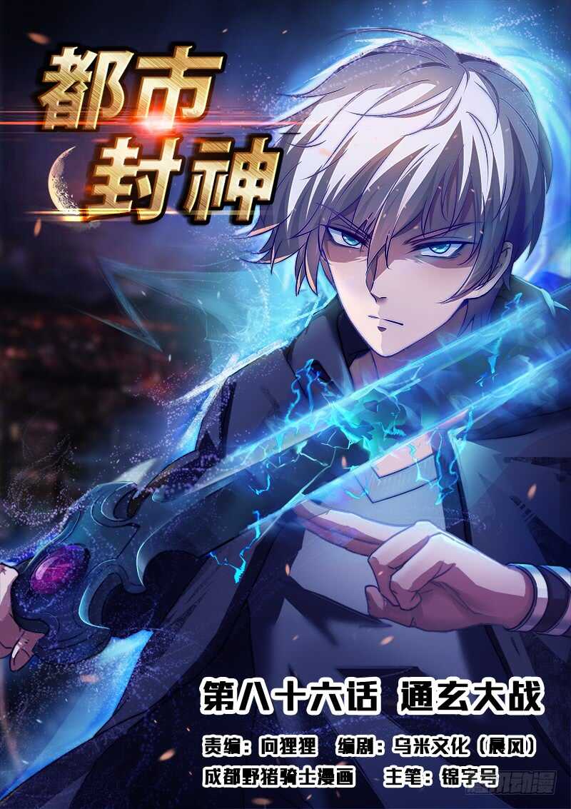 🍼都市封神 第八十五话 将军归位 第1页