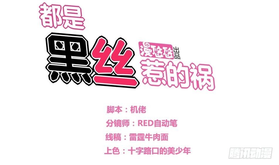 🍼都是黑丝惹的祸 第11话 表白进行时 第1页