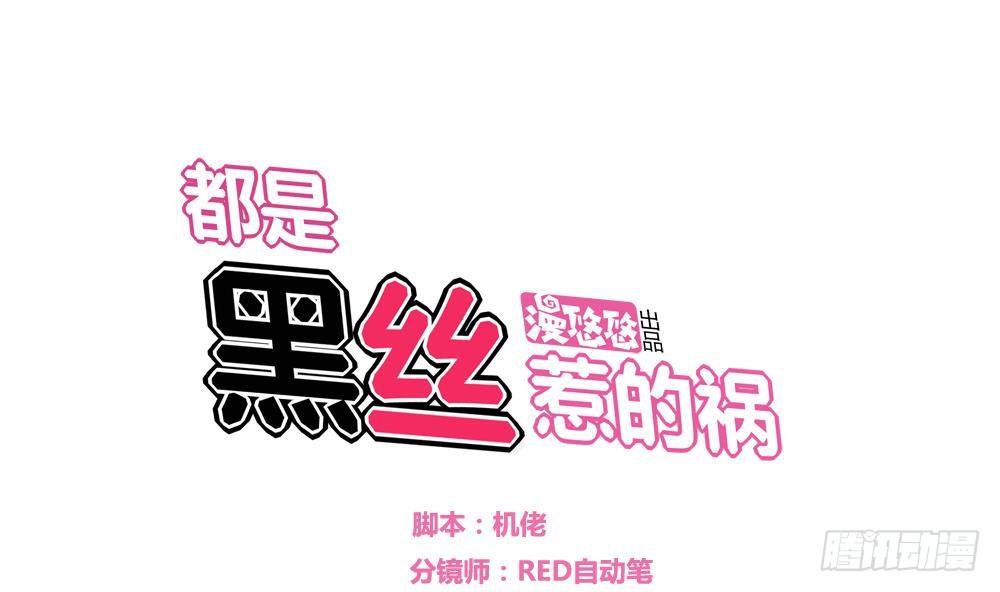 🍼都是黑丝惹的祸 第13话 再见了初恋 第1页