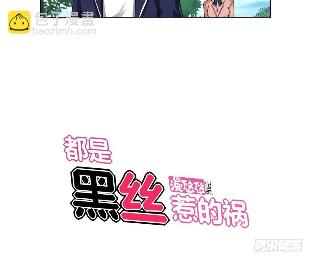 🍼都是黑丝惹的祸 第13话 再见了初恋 第29页