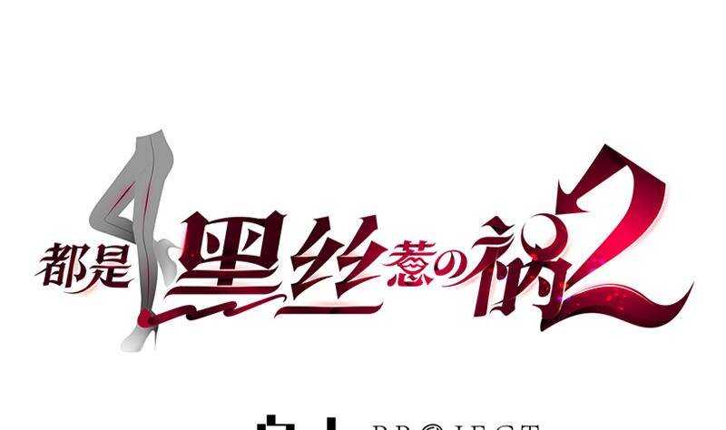 🍼都是黑丝惹的祸 第134话 同班同学 第1页