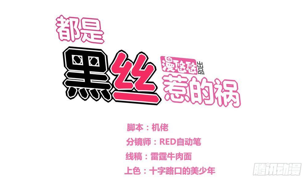 🍼都是黑丝惹的祸 第15话 谁是金龟子 第1页
