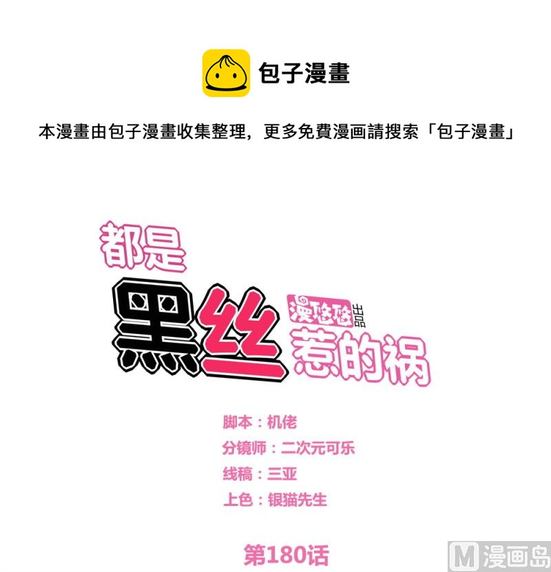 🍼都是黑丝惹的祸 第180话 鸿门宴 1 第1页
