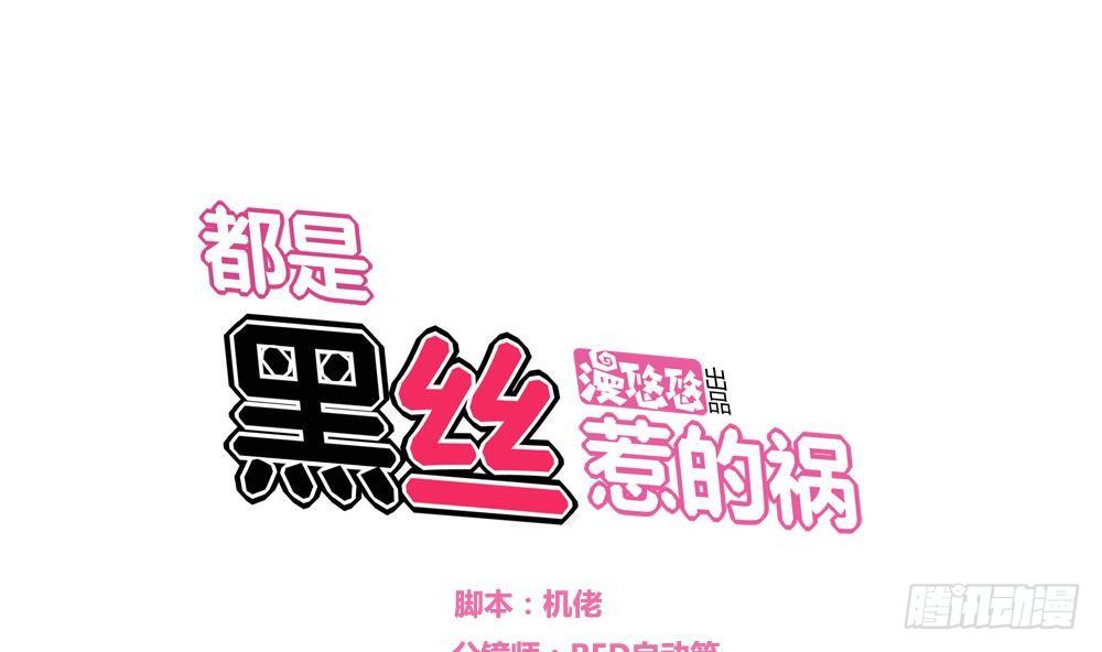 🍼都是黑丝惹的祸 第03话 糟糕！被发现 第1页