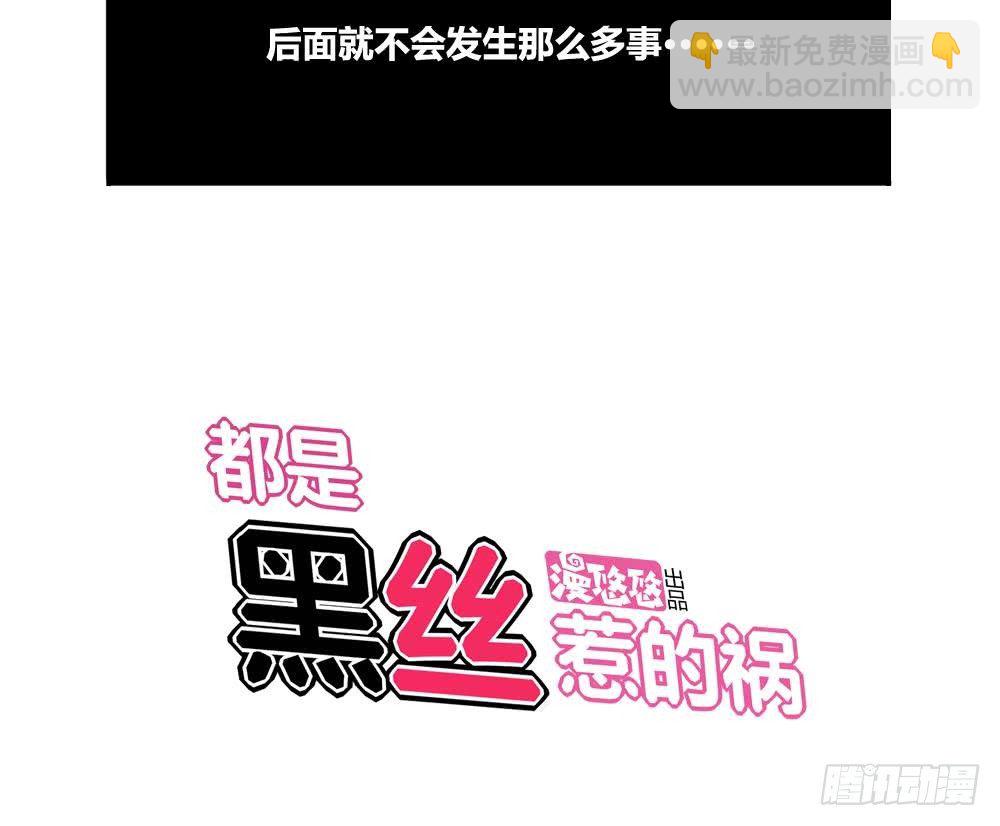 🍼都是黑丝惹的祸 第03话 糟糕！被发现 第35页